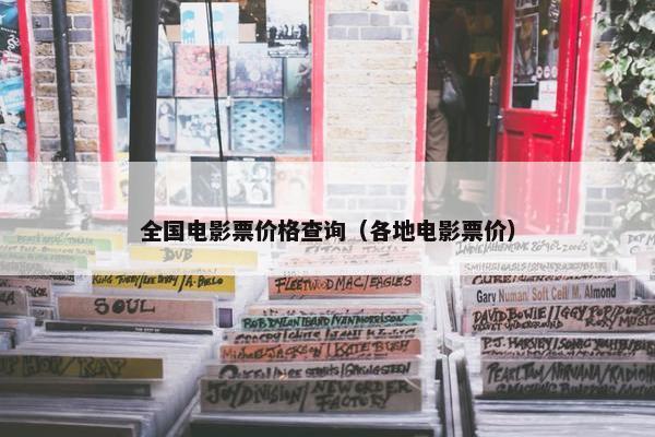 全国电影票价格查询（各地电影票价）