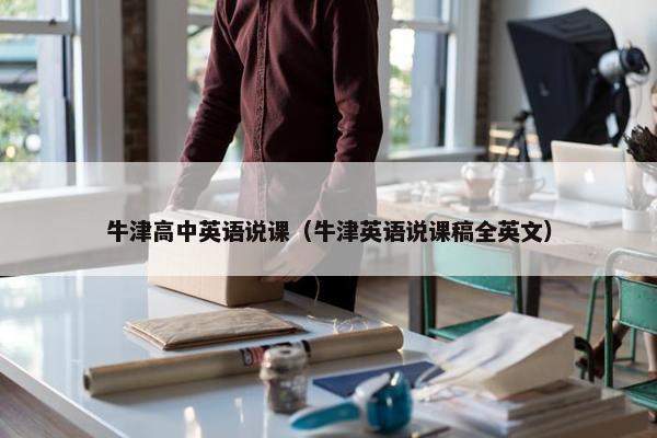 牛津高中英语说课（牛津英语说课稿全英文）