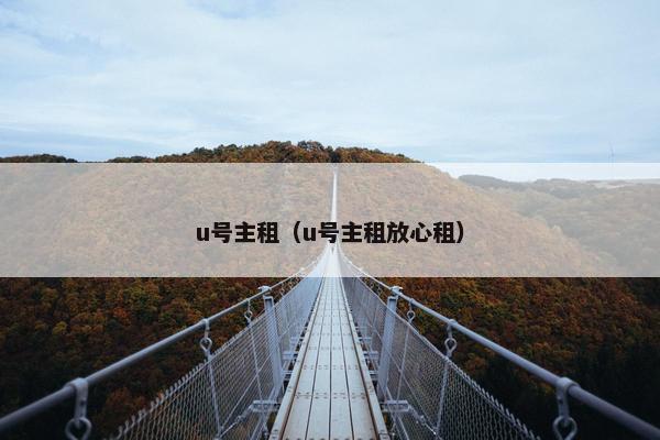 u号主租（u号主租放心租）