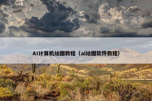 AI计算机绘图教程（ai绘图软件教程）