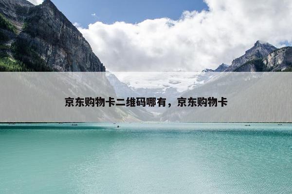 京东购物卡二维码哪有，京东购物卡