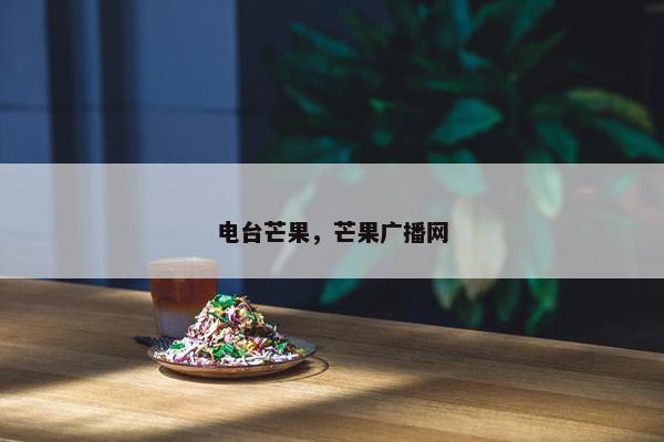 电台芒果，芒果广播网