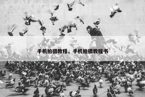 手机拍摄教程，手机拍摄教程书