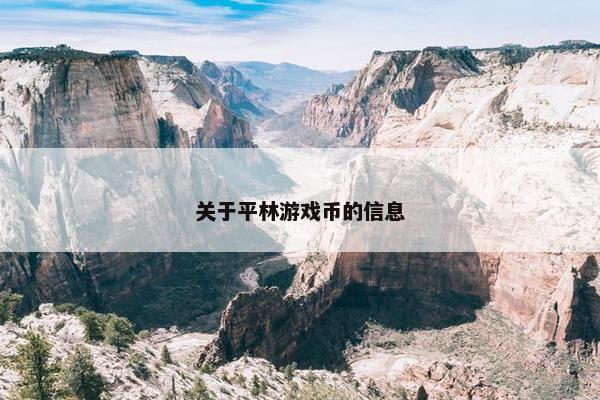 关于平林游戏币的信息