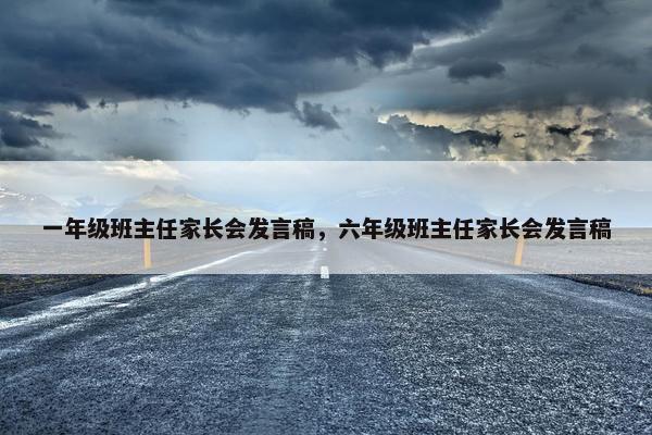 一年级班主任家长会发言稿，六年级班主任家长会发言稿