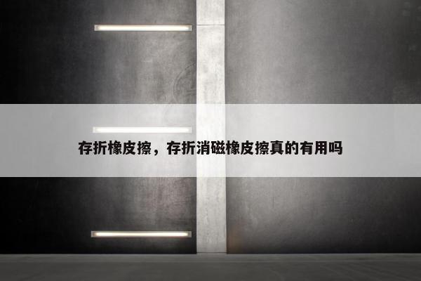 存折橡皮擦，存折消磁橡皮擦真的有用吗