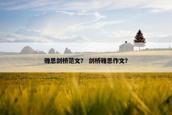 雅思剑桥范文？ 剑桥雅思作文？