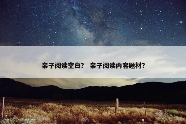 亲子阅读空白？ 亲子阅读内容题材？