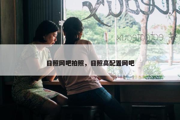 日照网吧拍照，日照高配置网吧