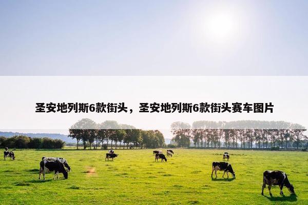 圣安地列斯6款街头，圣安地列斯6款街头赛车图片