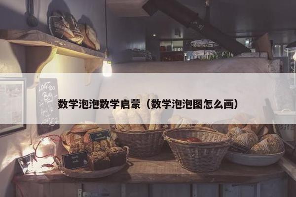 数学泡泡数学启蒙（数学泡泡图怎么画）