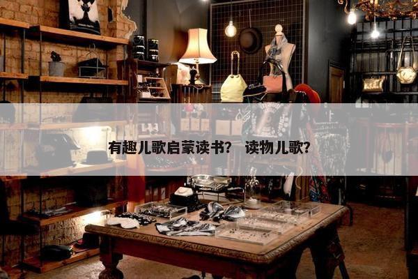有趣儿歌启蒙读书？ 读物儿歌？