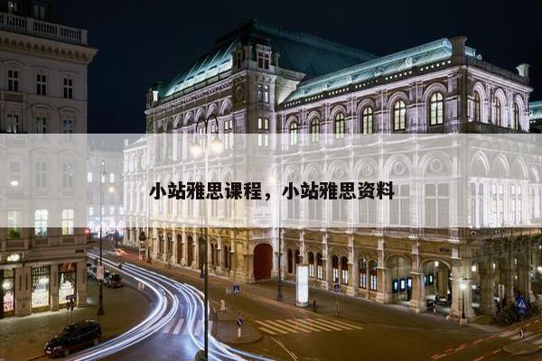小站雅思课程，小站雅思资料