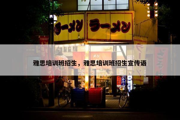 雅思培训班招生，雅思培训班招生宣传语