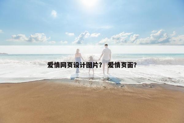 爱情网页设计图片？ 爱情页面？