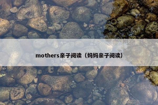 mothers亲子阅读（妈妈亲子阅读）