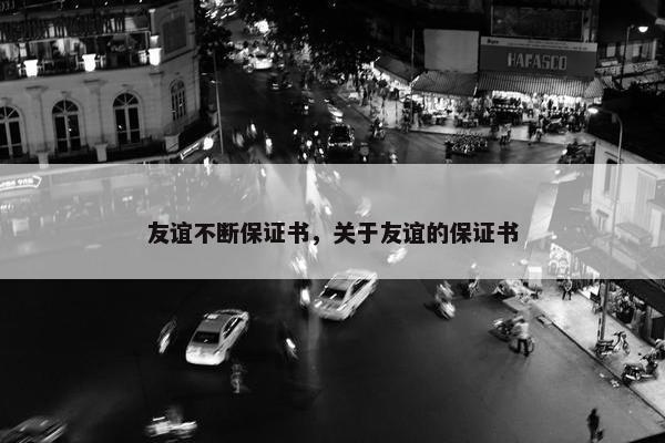 友谊不断保证书，关于友谊的保证书