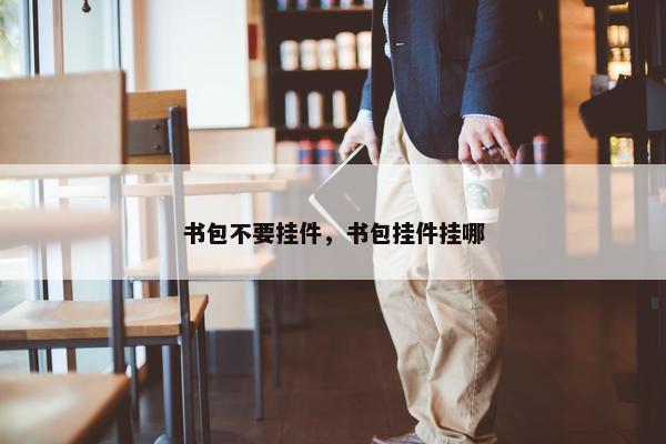 书包不要挂件，书包挂件挂哪