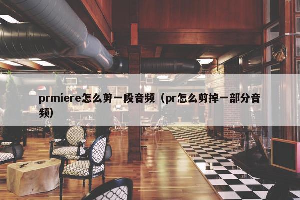 prmiere怎么剪一段音频（pr怎么剪掉一部分音频）