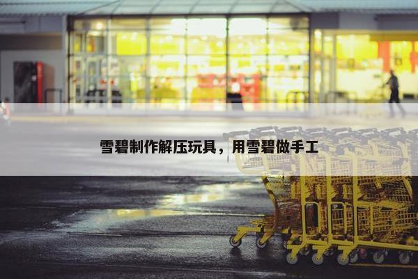 雪碧制作解压玩具，用雪碧做手工