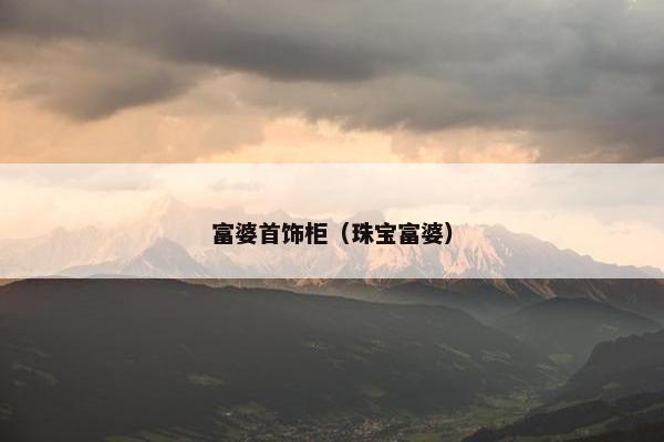 富婆首饰柜（珠宝富婆）
