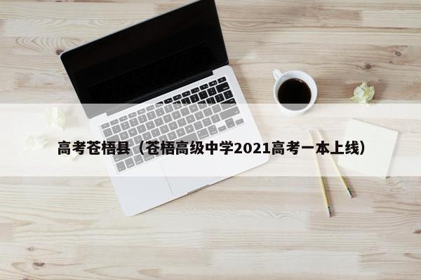 高考苍梧县（苍梧高级中学2021高考一本上线）