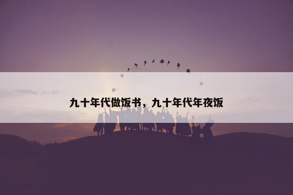 九十年代做饭书，九十年代年夜饭