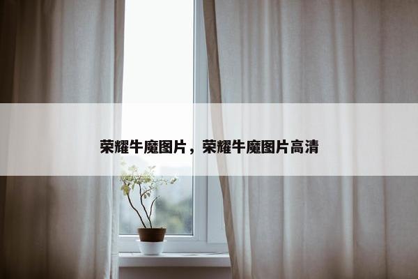 荣耀牛魔图片，荣耀牛魔图片高清