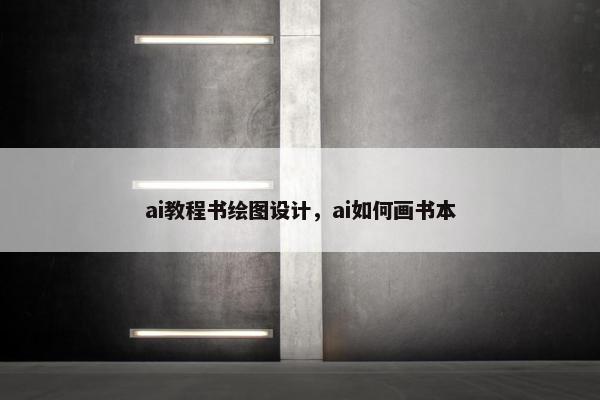 ai教程书绘图设计，ai如何画书本