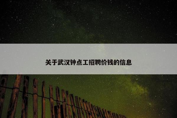关于武汉钟点工招聘价钱的信息