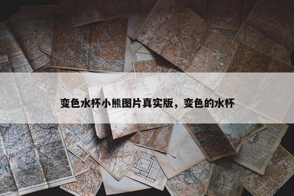 变色水杯小熊图片真实版，变色的水杯