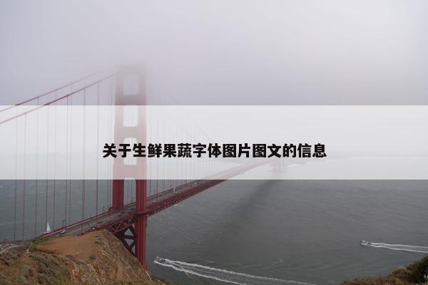 关于生鲜果蔬字体图片图文的信息
