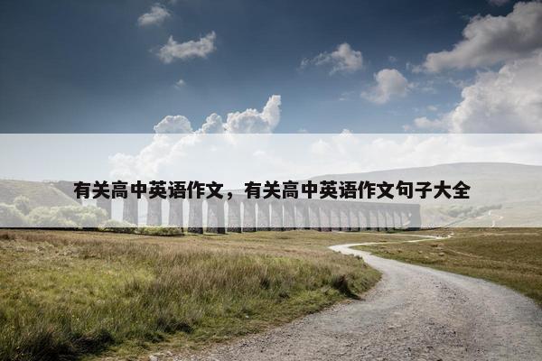 有关高中英语作文，有关高中英语作文句子大全