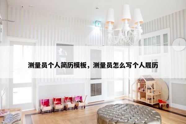 测量员个人简历模板，测量员怎么写个人履历