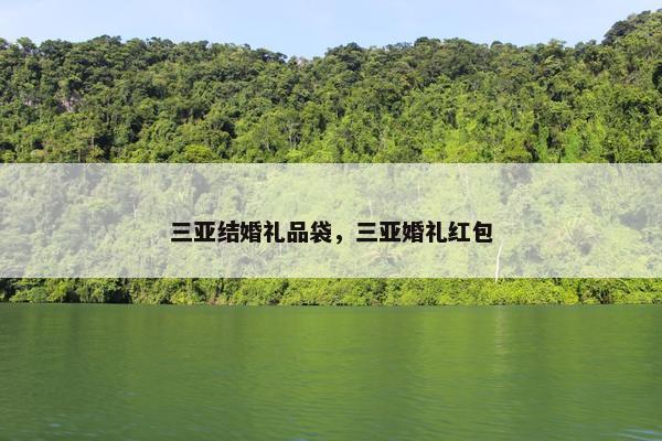 三亚结婚礼品袋，三亚婚礼红包