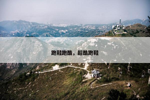 跑鞋跑酷，超酷跑鞋