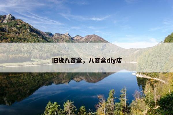 旧货八音盒，八音盒diy店