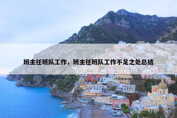 班主任班队工作，班主任班队工作不足之处总结