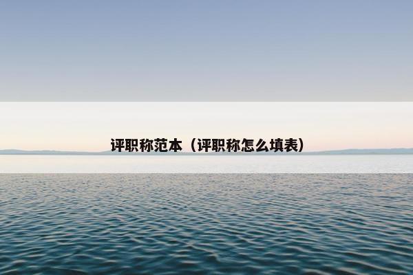 评职称范本（评职称怎么填表）