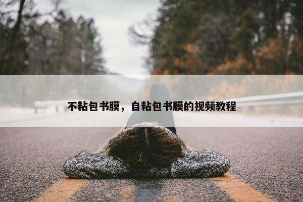 不粘包书膜，自粘包书膜的视频教程
