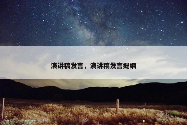 演讲稿发言，演讲稿发言提纲