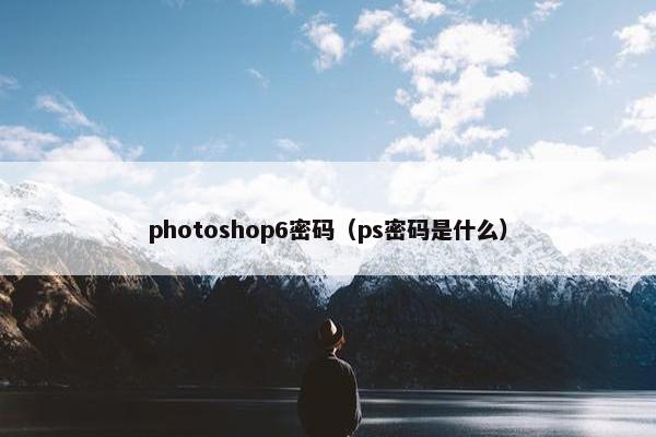photoshop6密码（ps密码是什么）