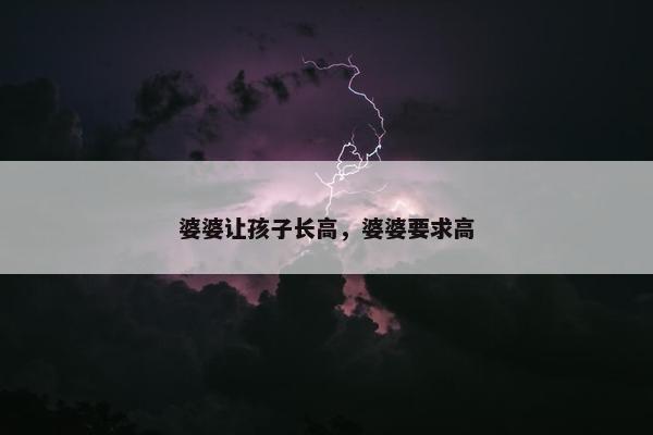 婆婆让孩子长高，婆婆要求高
