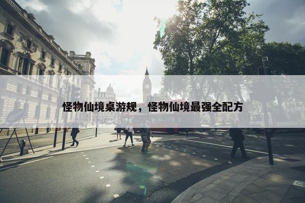 怪物仙境桌游规，怪物仙境最强全配方