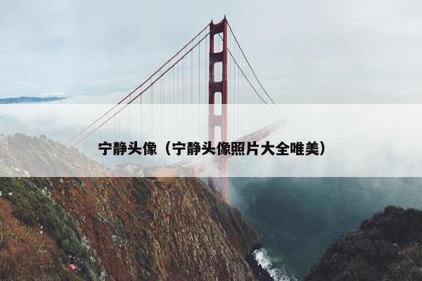 宁静头像（宁静头像照片大全唯美）