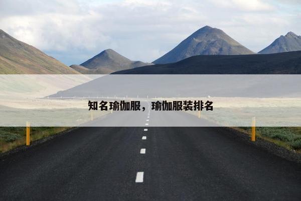 知名瑜伽服，瑜伽服装排名
