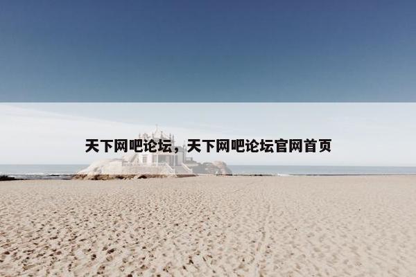 天下网吧论坛，天下网吧论坛官网首页