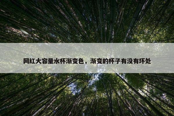 网红大容量水杯渐变色，渐变的杯子有没有坏处