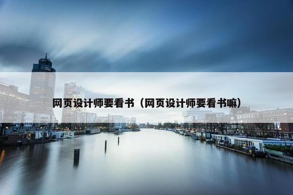 网页设计师要看书（网页设计师要看书嘛）