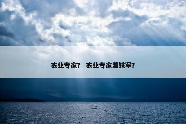 农业专家？ 农业专家温铁军？